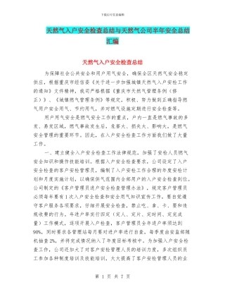 天然气入户安全检查总结与天然气公司半年安全总结汇编