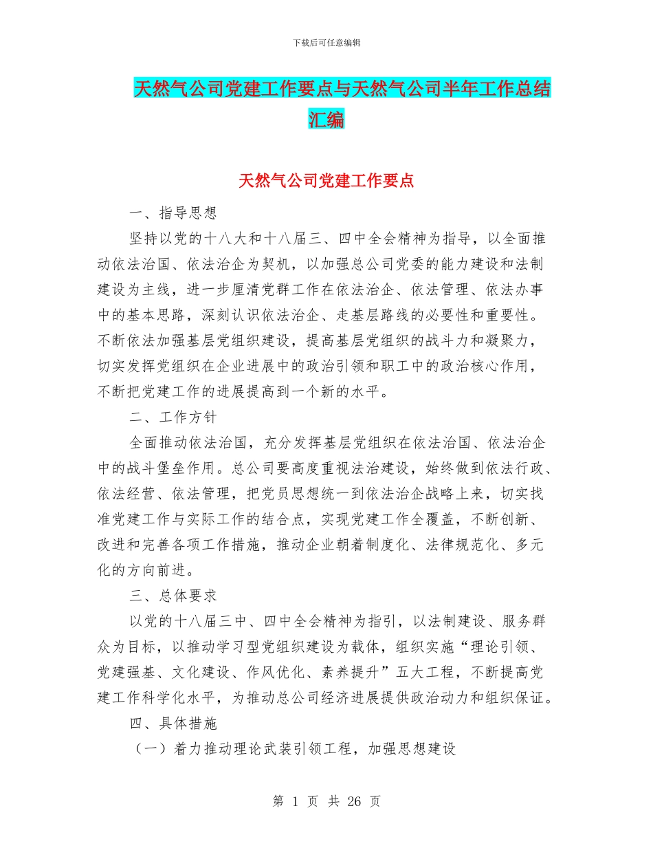 天然气公司党建工作要点与天然气公司半年工作总结汇编_第1页