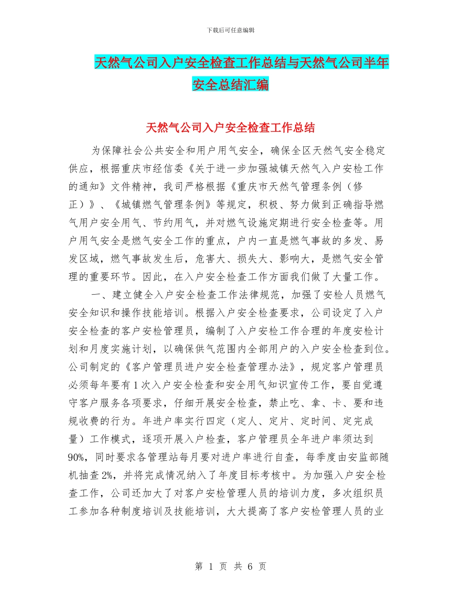 天然气公司入户安全检查工作总结与天然气公司半年安全总结汇编_第1页