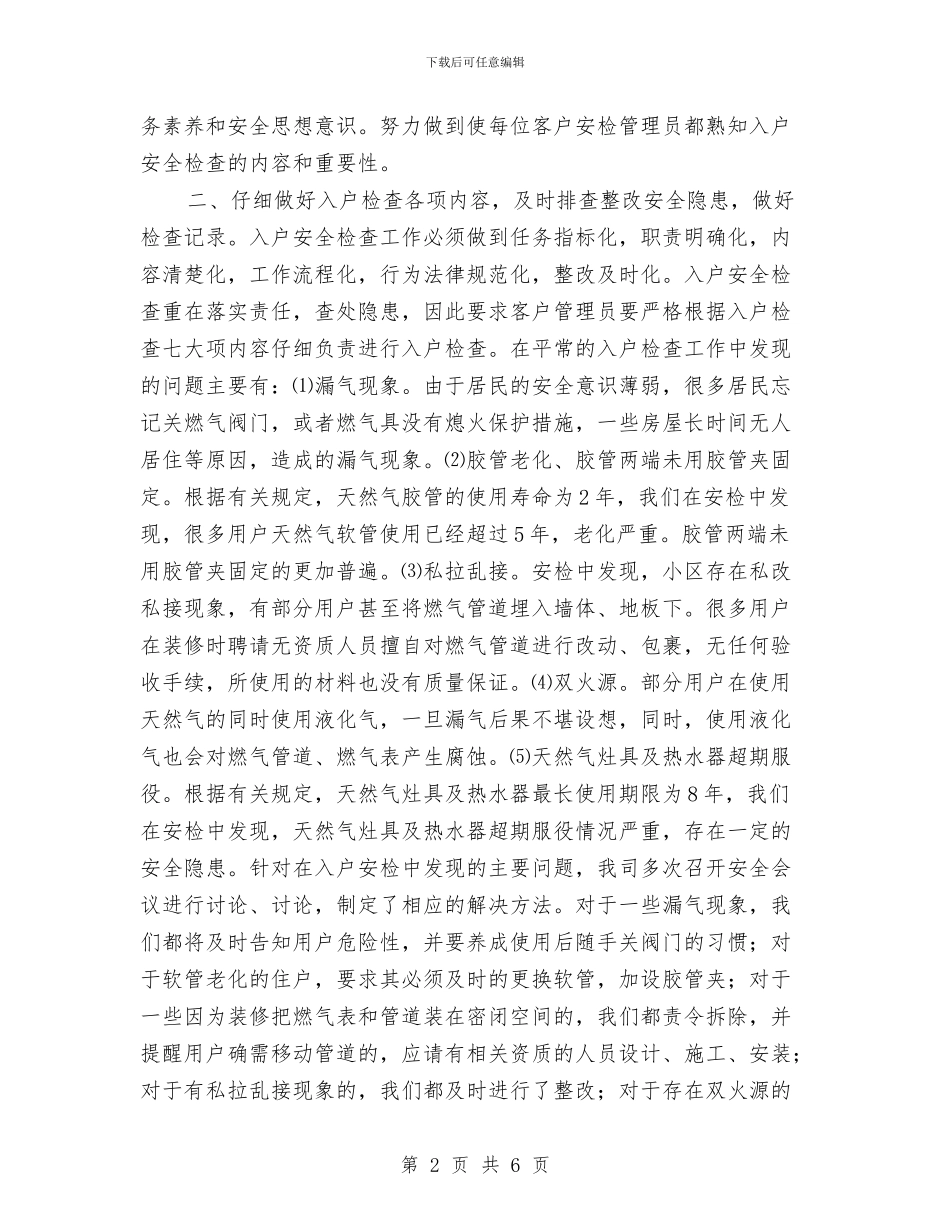 天然气公司入户安全检查工作总结与天然气公司半年安全总结汇编_第2页