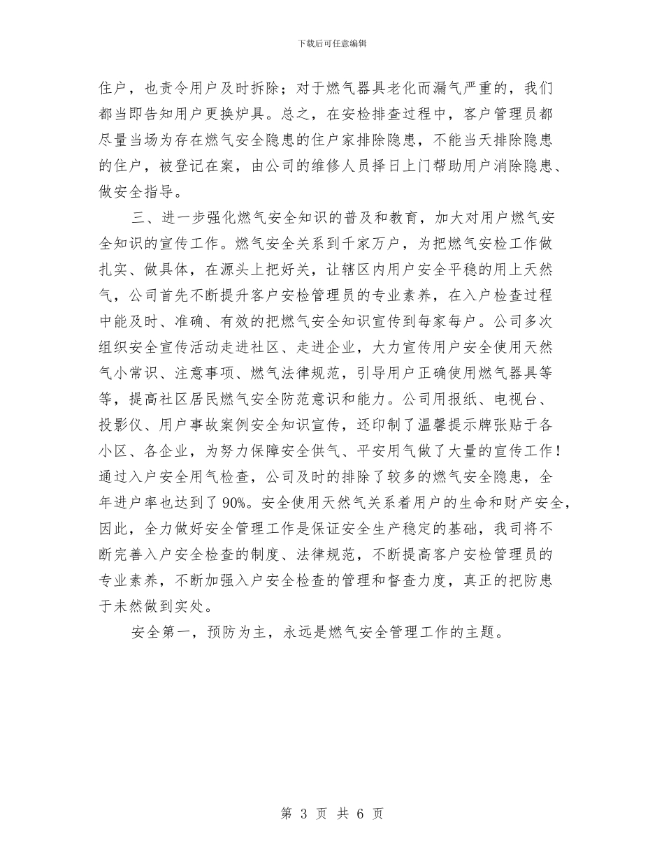 天然气公司入户安全检查工作总结与天然气公司半年安全总结汇编_第3页