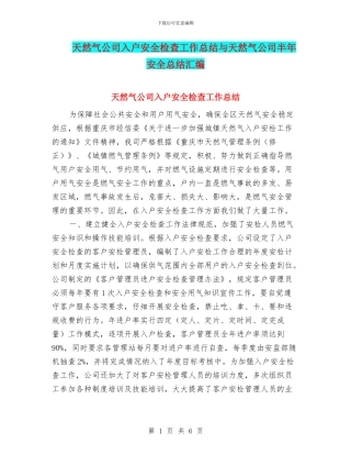 天然气公司入户安全检查工作总结与天然气公司半年安全总结汇编