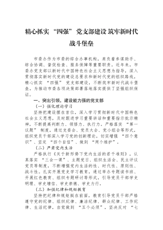 精心抓实 “四强” 党支部建设 筑牢新时代战斗堡垒