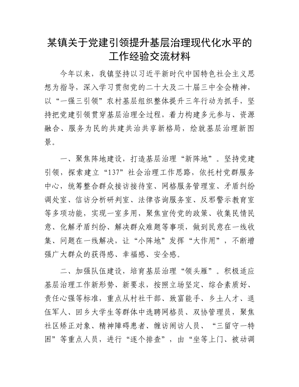 某镇关于党建引领提升基层治理现代化水平的工作经验交流材料_第1页