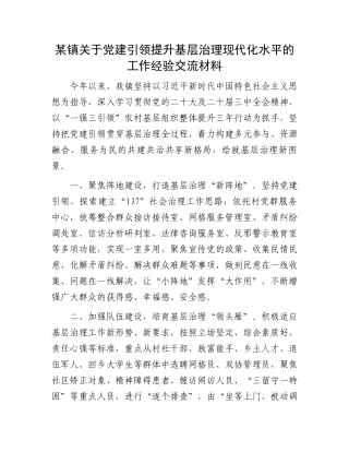 某镇关于党建引领提升基层治理现代化水平的工作经验交流材料