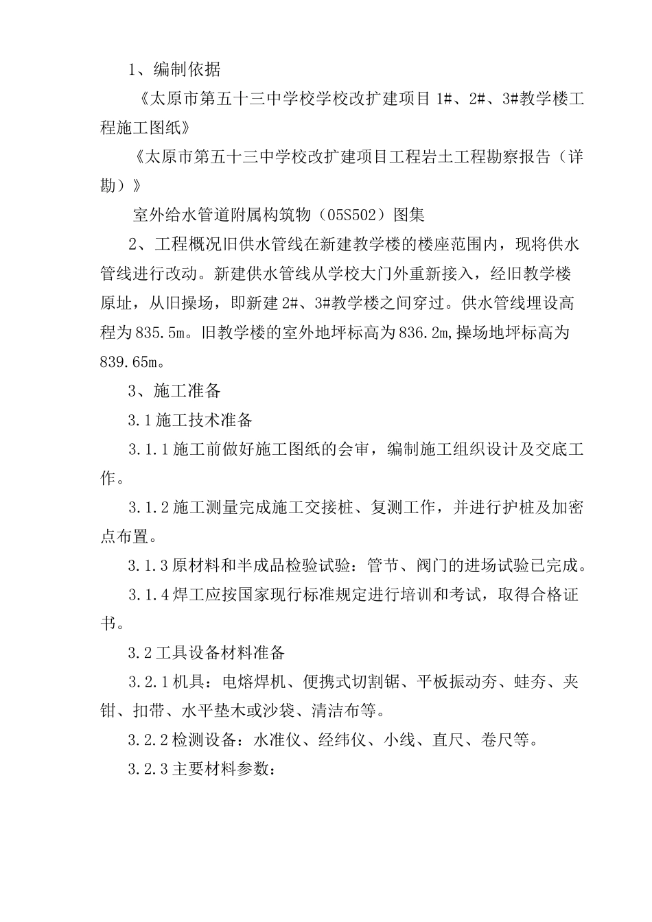 供水管线改造方案_第1页