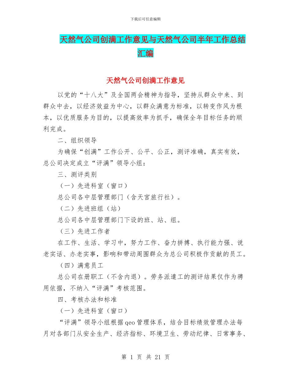 天然气公司创满工作意见与天然气公司半年工作总结汇编_第1页