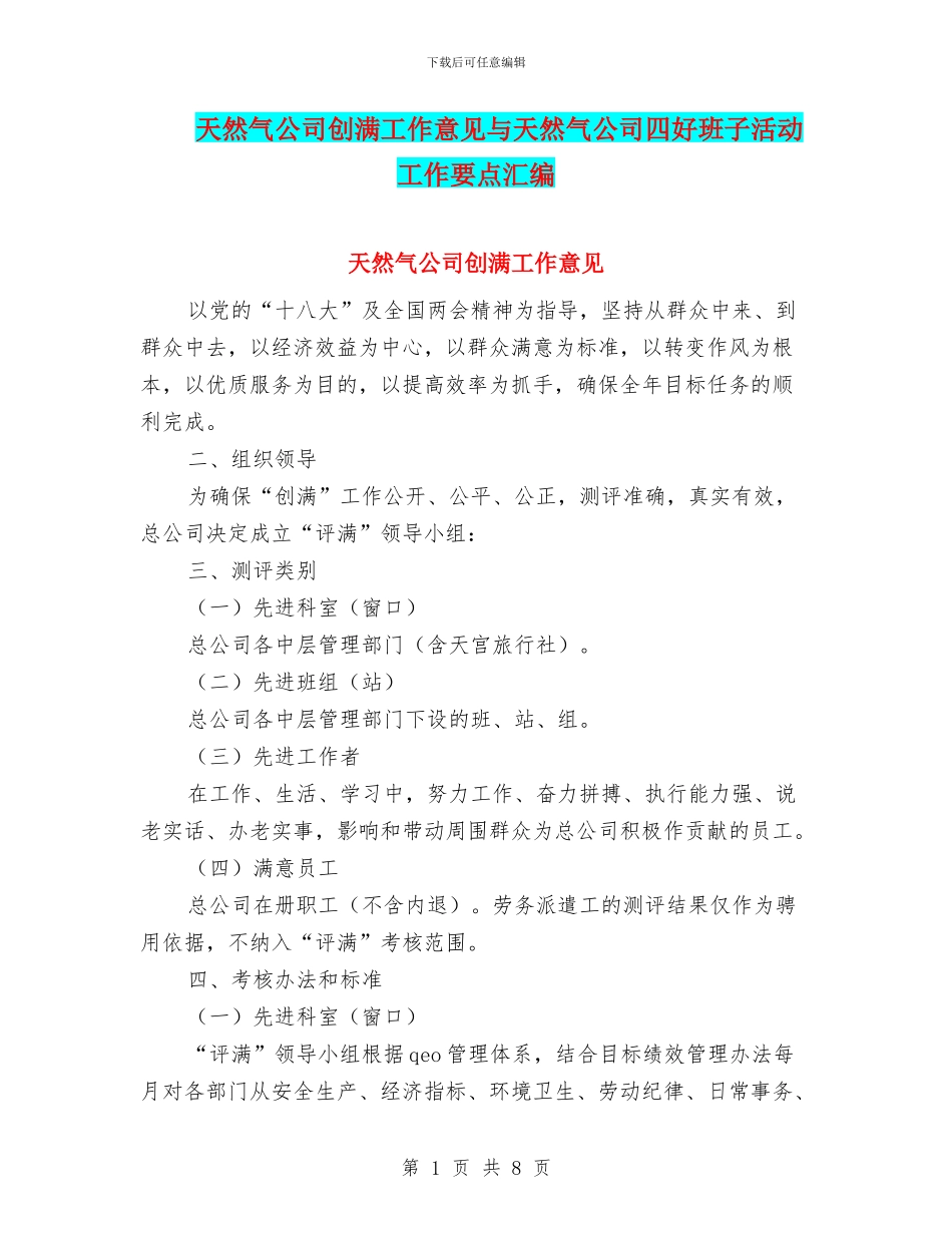 天然气公司创满工作意见与天然气公司四好班子活动工作要点汇编_第1页