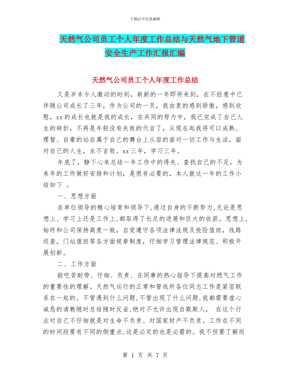 天然气公司员工个人年度工作总结与天然气地下管道安全生产工作汇报汇编_第1页