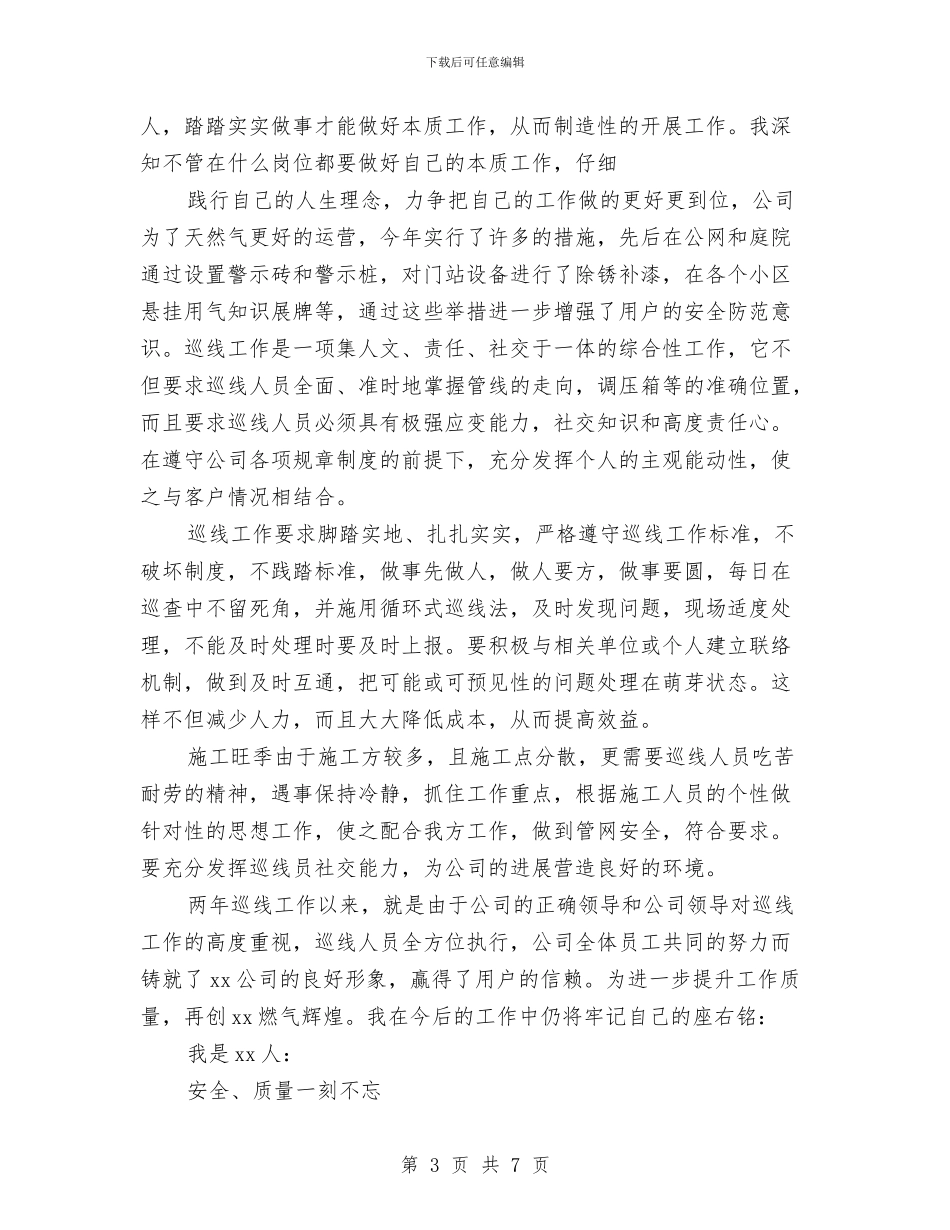 天然气公司员工个人年度工作总结与天然气地下管道安全生产工作汇报汇编_第3页