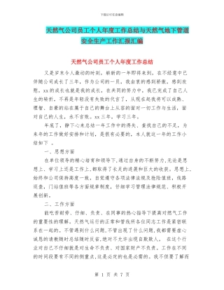 天然气公司员工个人年度工作总结与天然气地下管道安全生产工作汇报汇编