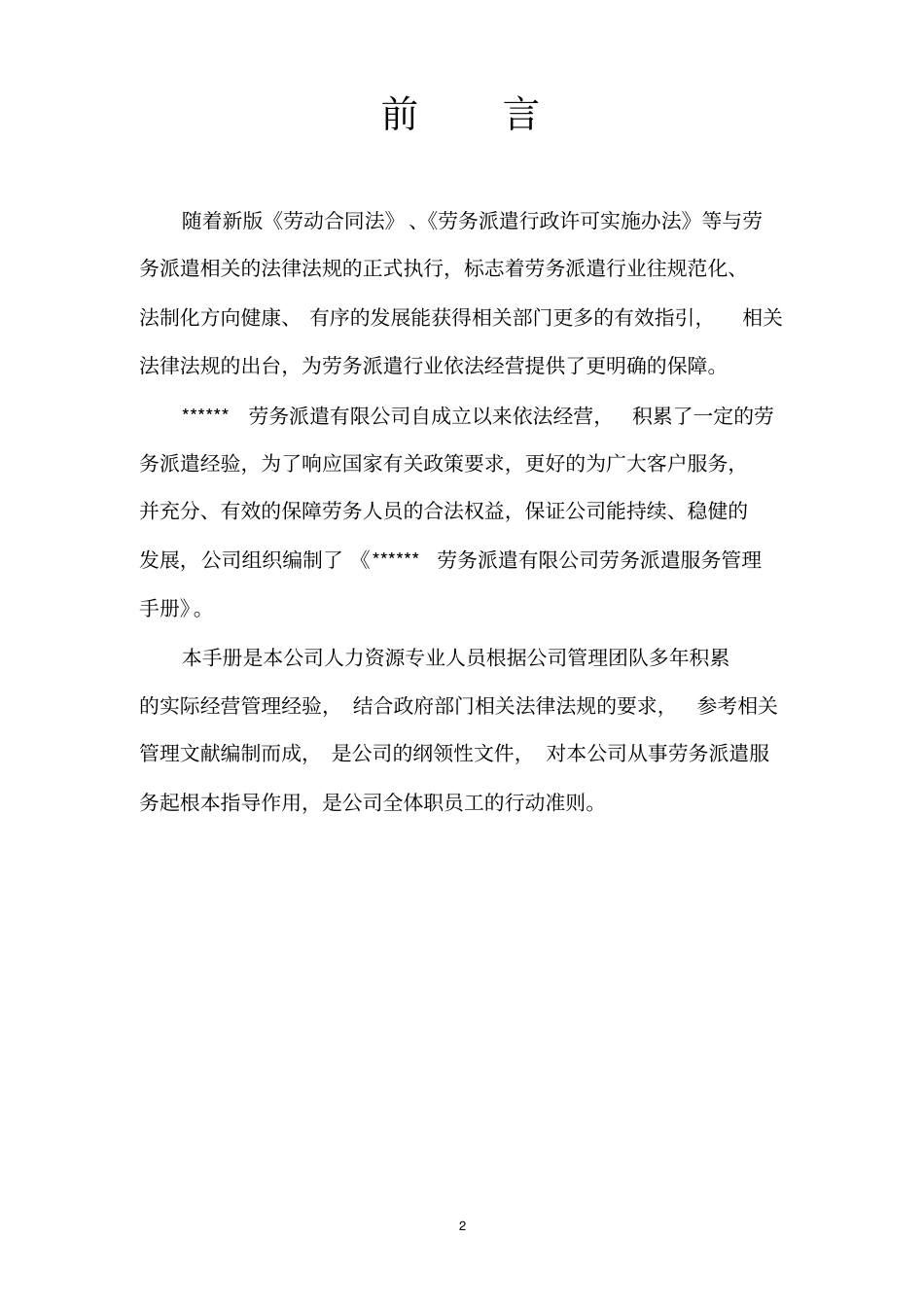劳务派遣服务标准管理手册_第2页