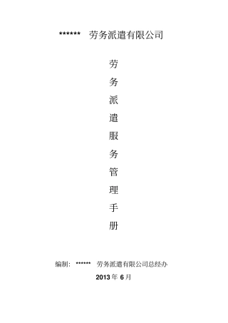 劳务派遣服务标准管理手册