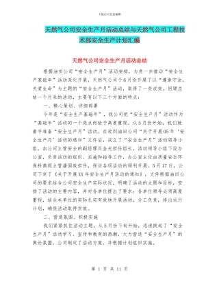天然气公司安全生产月活动总结与天然气公司工程技术部安全生产计划汇编