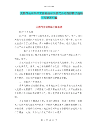 天然气公司半年工作总结与天然气公司四好班子活动工作要点汇编