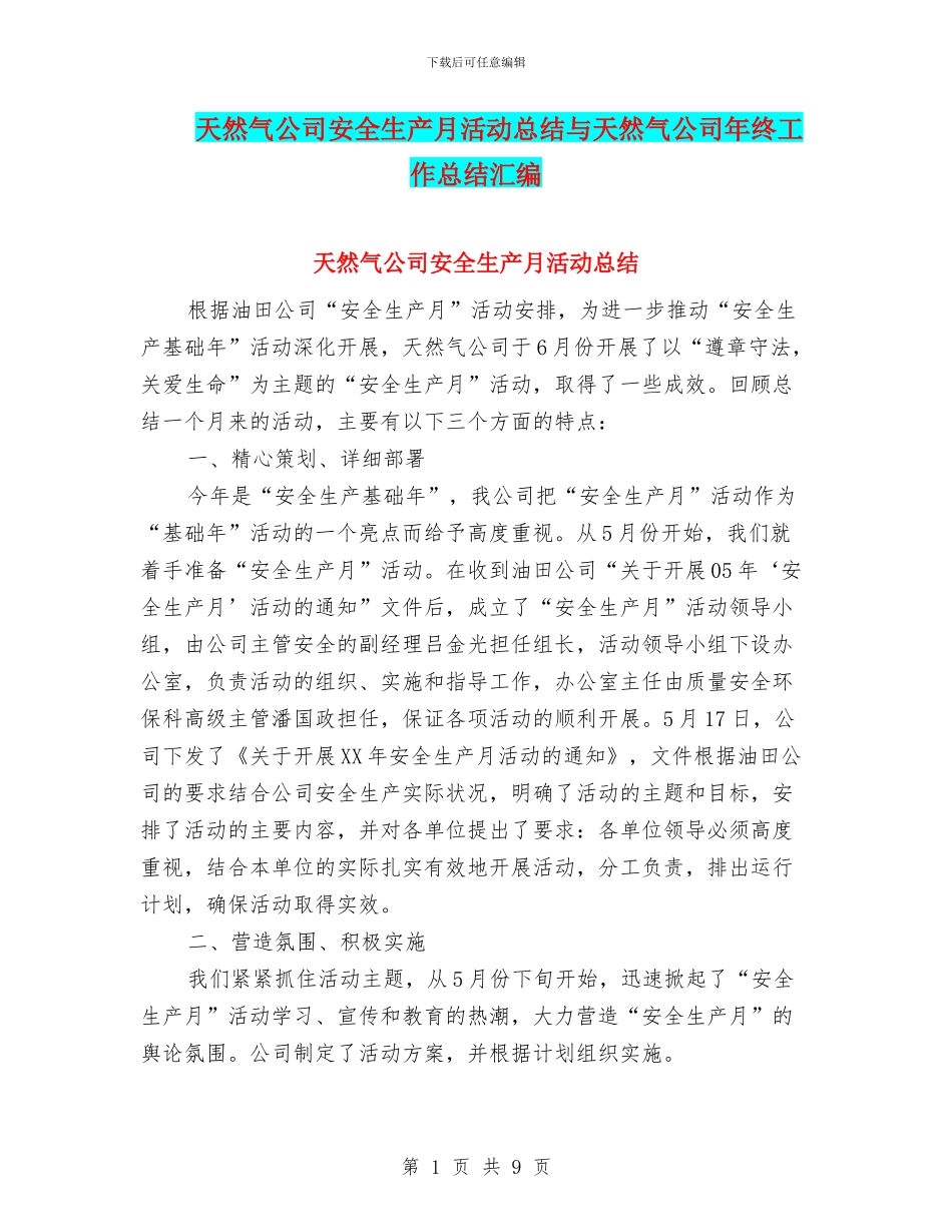 天然气公司安全生产月活动总结与天然气公司年终工作总结汇编_第1页