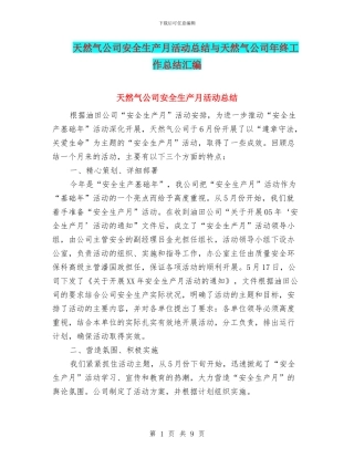 天然气公司安全生产月活动总结与天然气公司年终工作总结汇编
