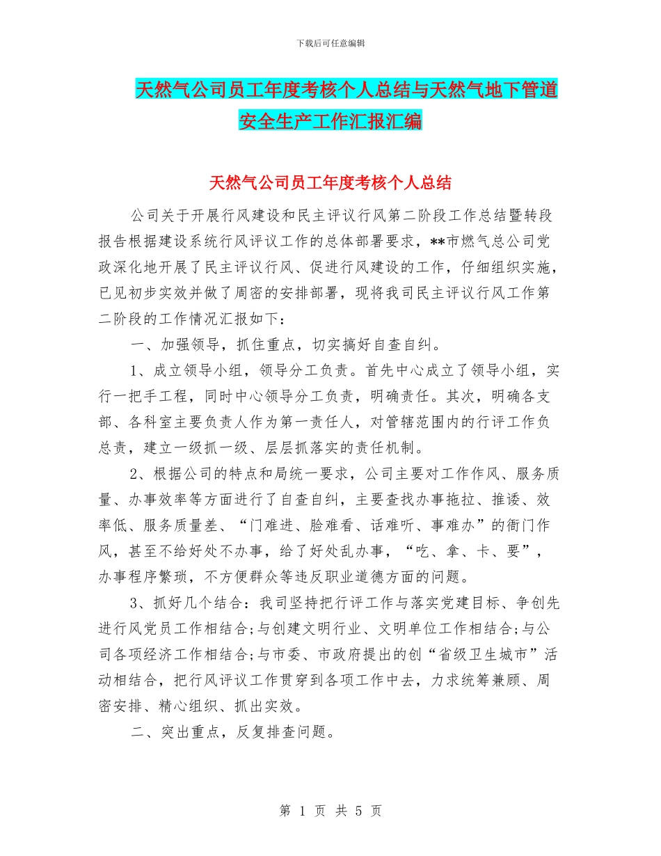 天然气公司员工年度考核个人总结与天然气地下管道安全生产工作汇报汇编_第1页