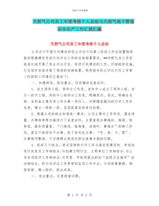 天然气公司员工年度考核个人总结与天然气地下管道安全生产工作汇报汇编