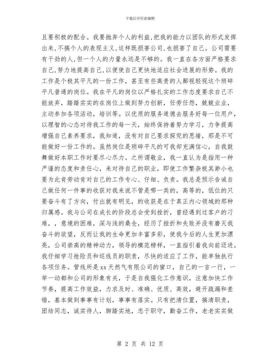 天然气公司员工个人年度工作总结与天然气公司员工年终工作总结汇编_第2页