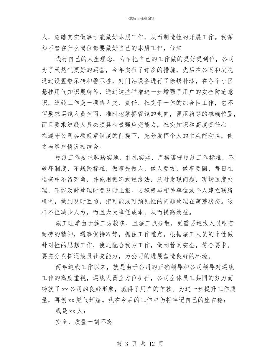 天然气公司员工个人年度工作总结与天然气公司员工年终工作总结汇编_第3页