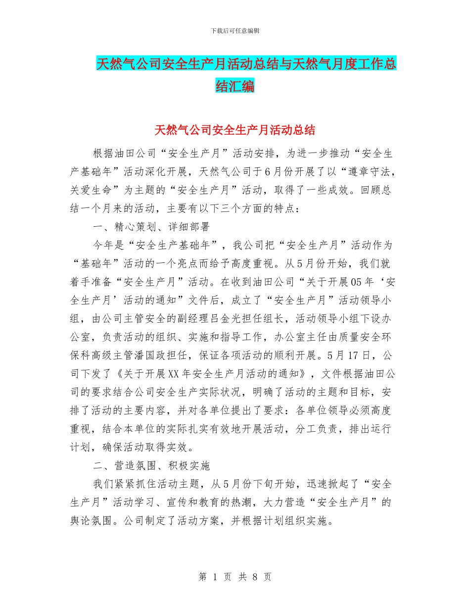 天然气公司安全生产月活动总结与天然气月度工作总结汇编_第1页