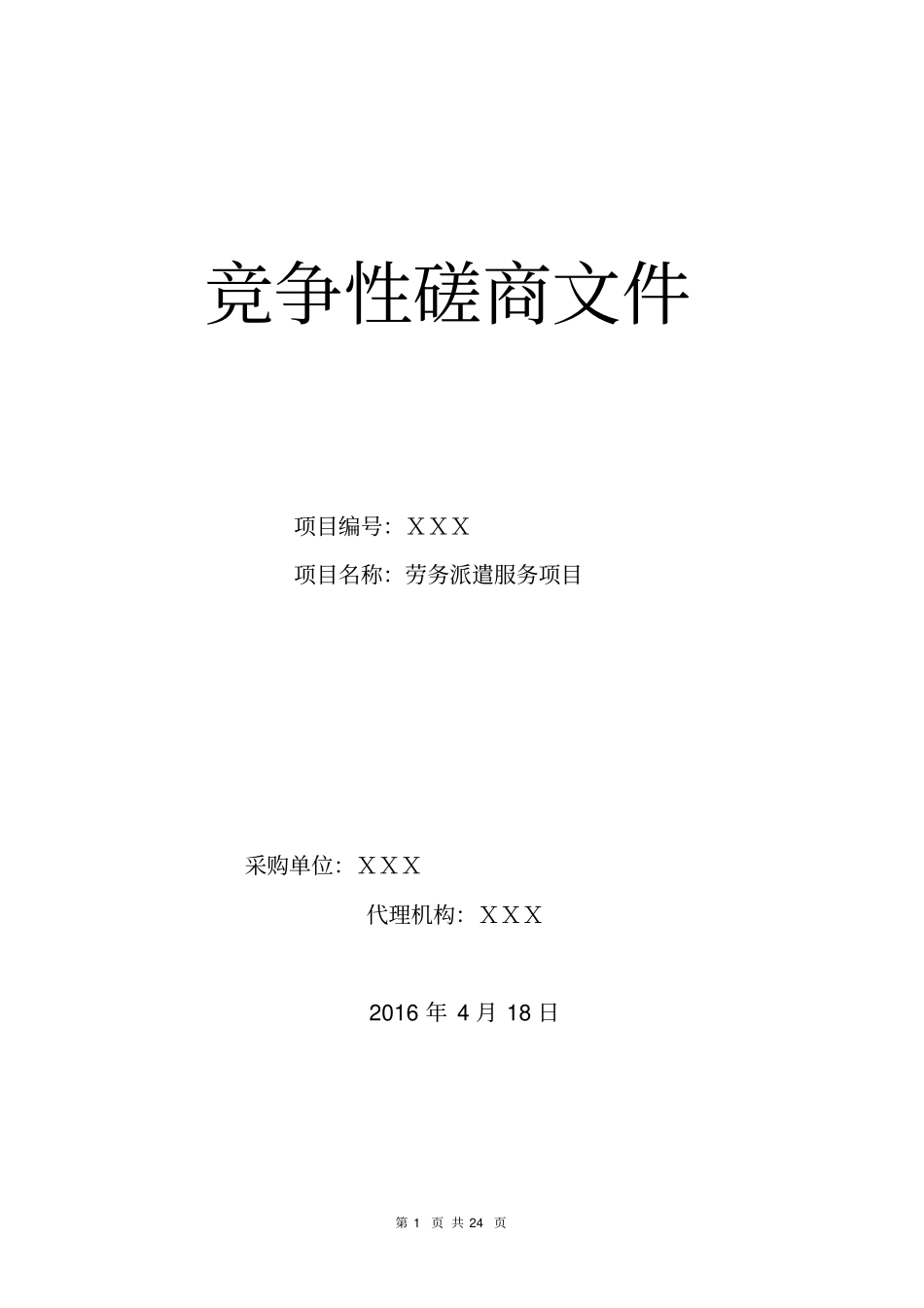 劳务派遣服务项目竞争性磋商文件_第1页