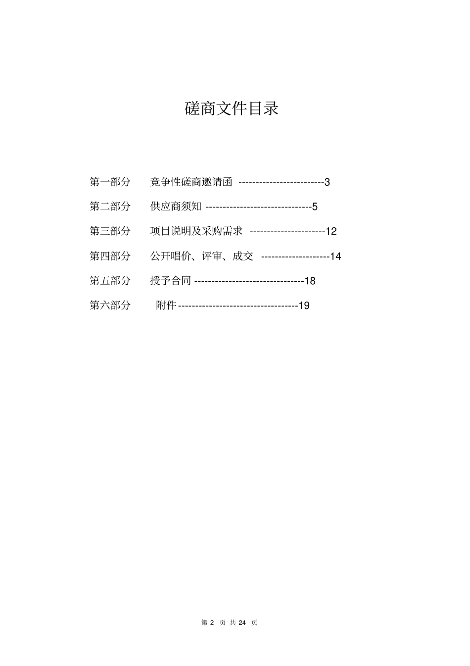 劳务派遣服务项目竞争性磋商文件_第2页