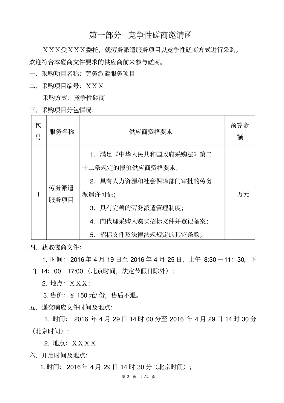 劳务派遣服务项目竞争性磋商文件_第3页