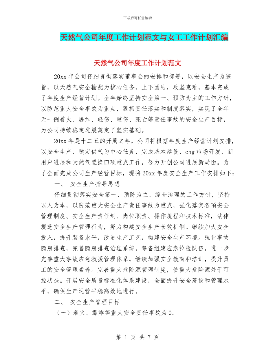 天然气公司年度工作计划范文与女工工作计划汇编_第1页