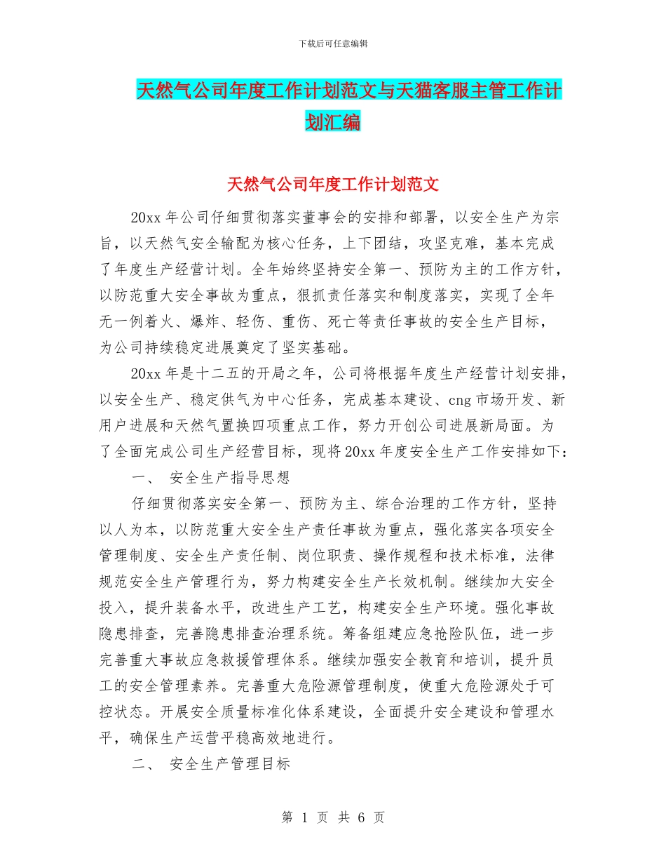 天然气公司年度工作计划范文与天猫客服主管工作计划汇编_第1页