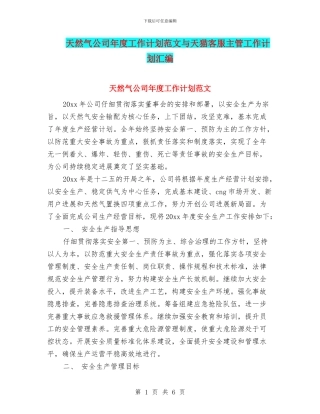 天然气公司年度工作计划范文与天猫客服主管工作计划汇编