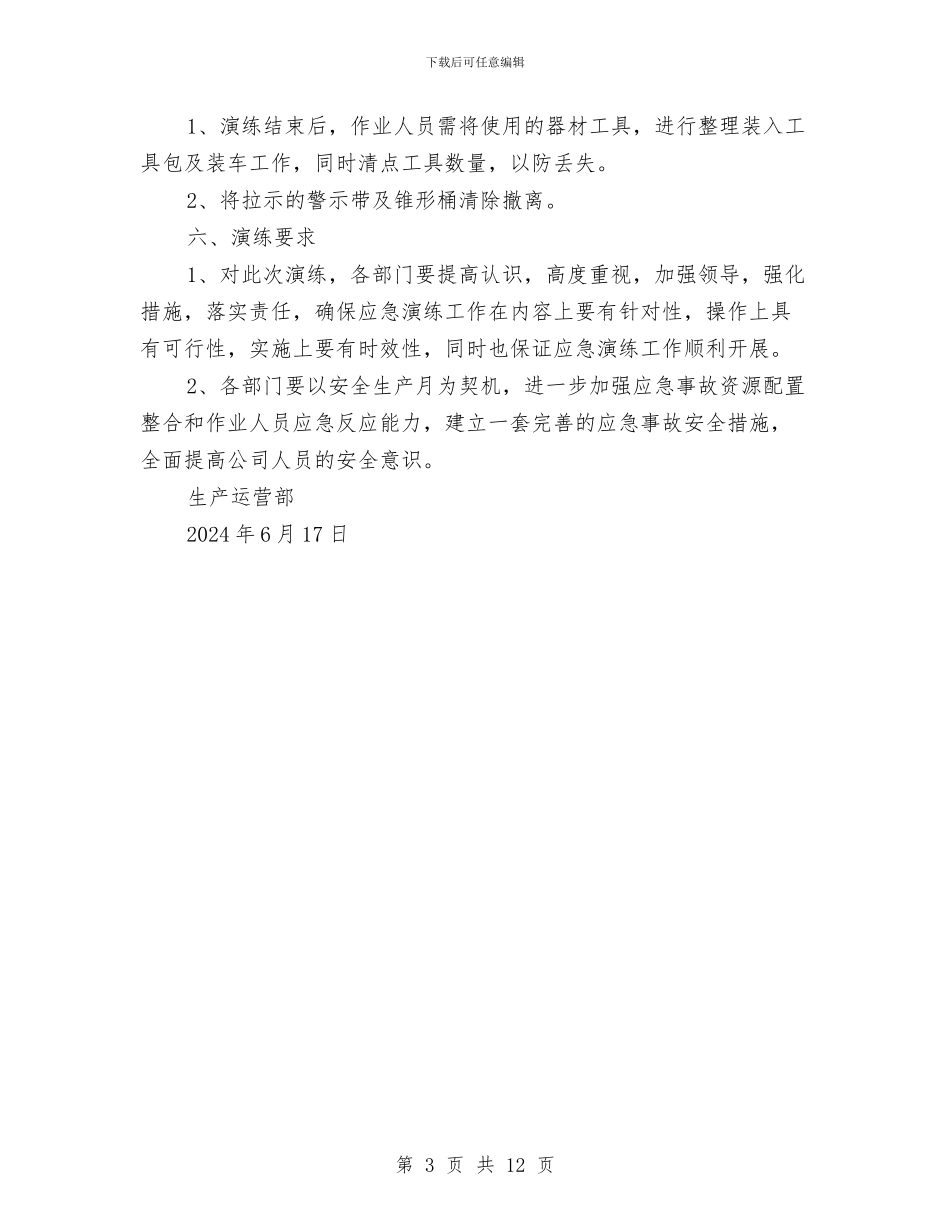 天然气公司生产运营部阀井泄漏抢险应急演练实施方案与天然气公司综合安全检查方案汇编_第3页