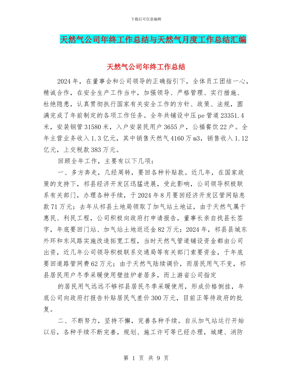 天然气公司年终工作总结与天然气月度工作总结汇编_第1页