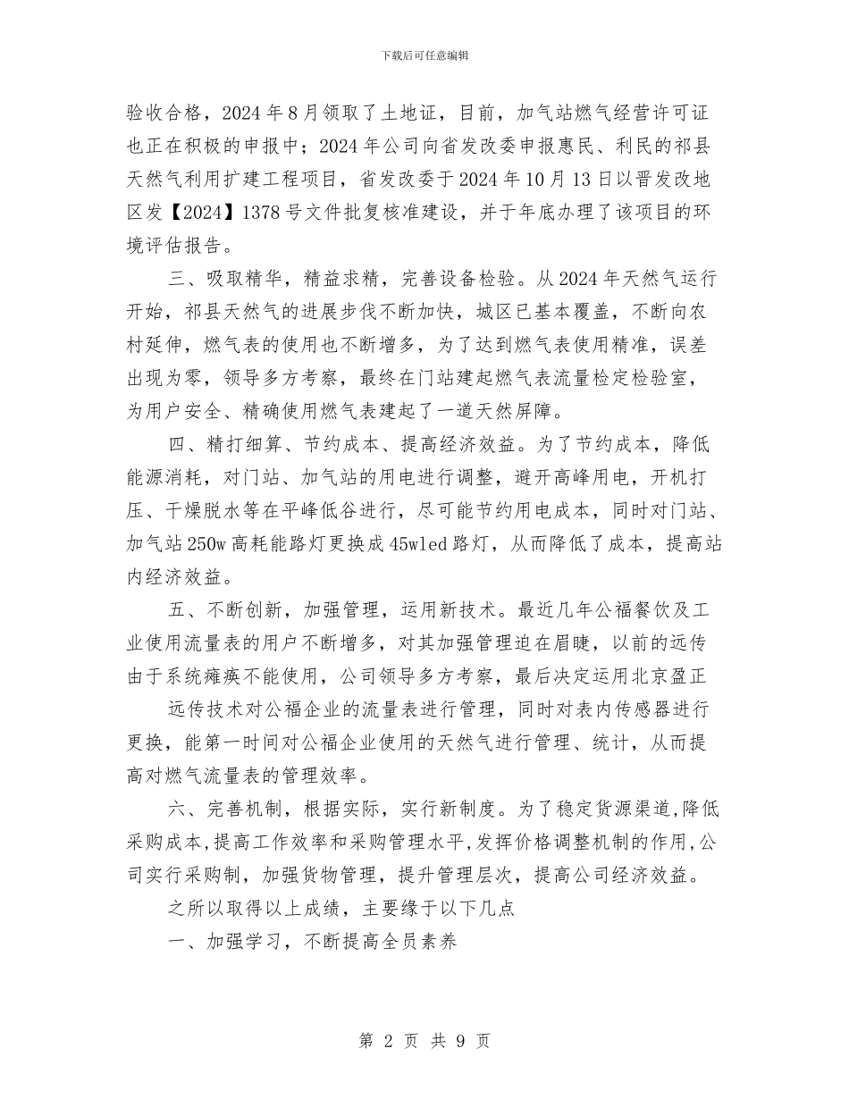 天然气公司年终工作总结与天然气月度工作总结汇编_第2页