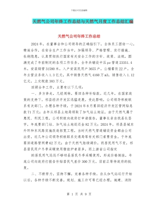 天然气公司年终工作总结与天然气月度工作总结汇编