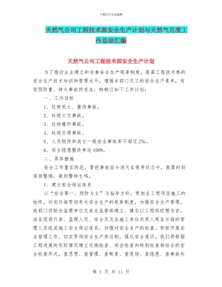 天然气公司工程技术部安全生产计划与天然气月度工作总结汇编