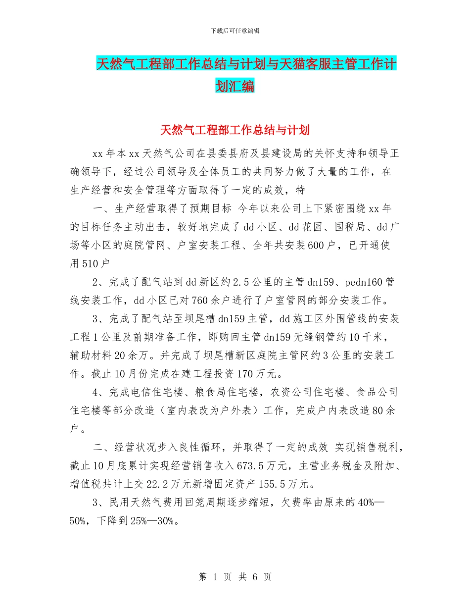 天然气工程部工作总结与计划与天猫客服主管工作计划汇编_第1页