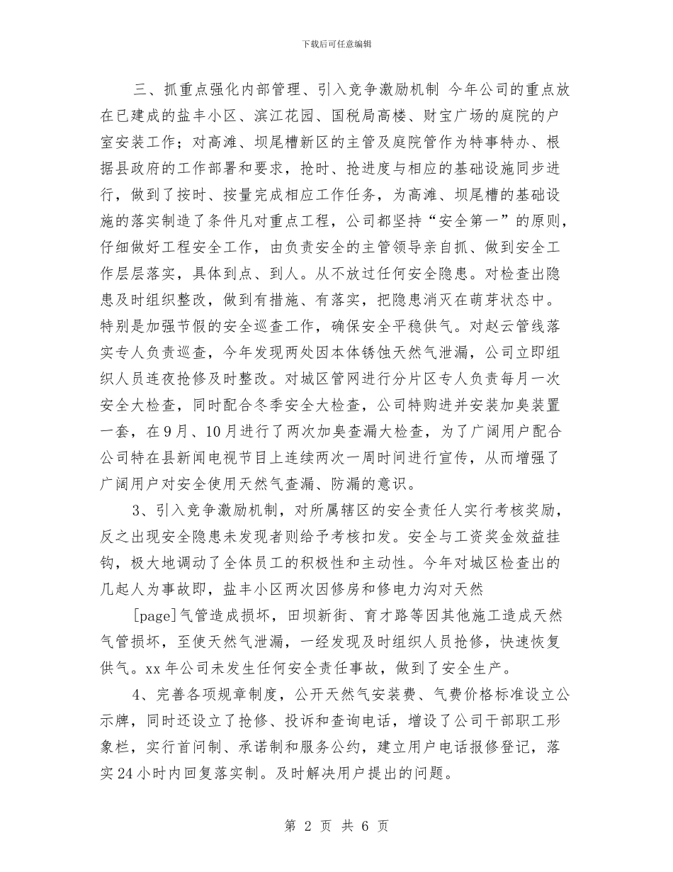 天然气工程部工作总结与计划与天猫客服主管工作计划汇编_第2页