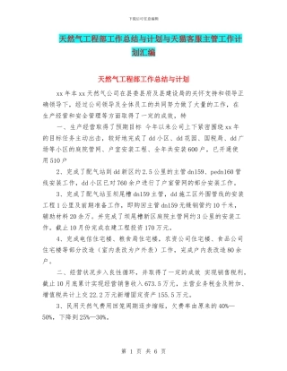 天然气工程部工作总结与计划与天猫客服主管工作计划汇编