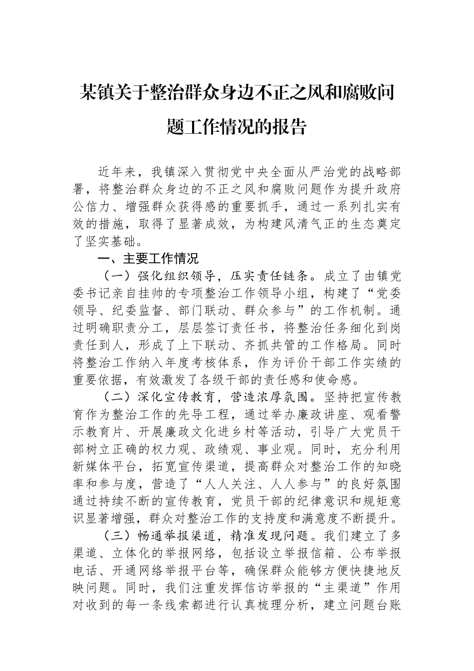 某镇关于整治群众身边不正之风和腐败问题工作情况的报告_第1页