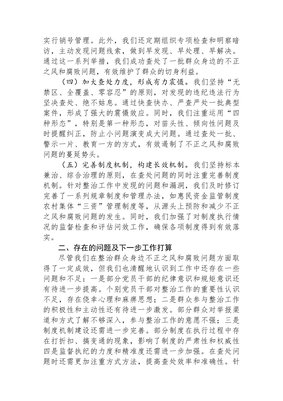 某镇关于整治群众身边不正之风和腐败问题工作情况的报告_第2页