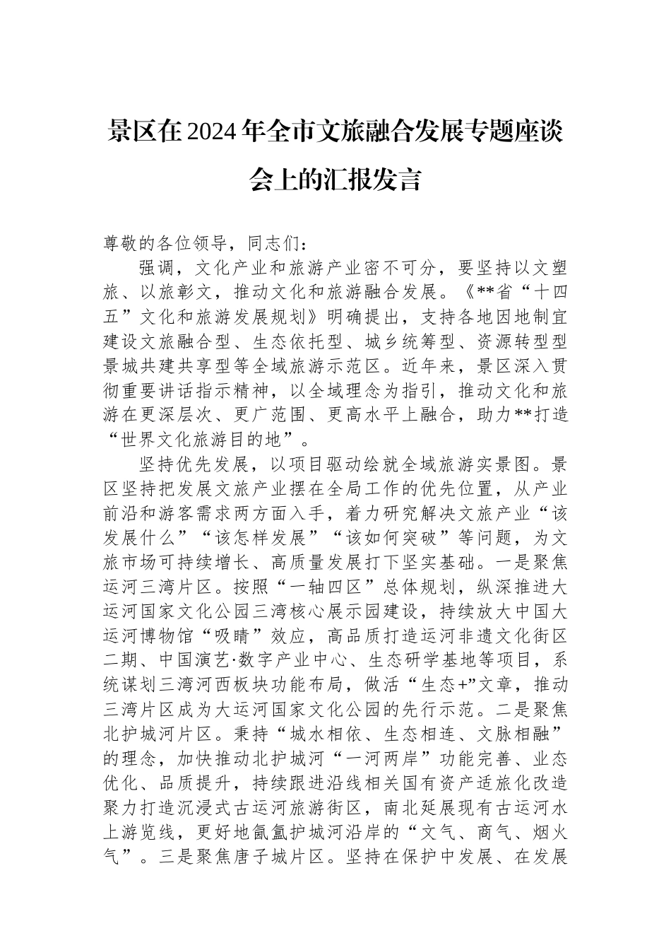 景区在2024年全市文旅融合发展专题座谈会上的汇报发言_第1页