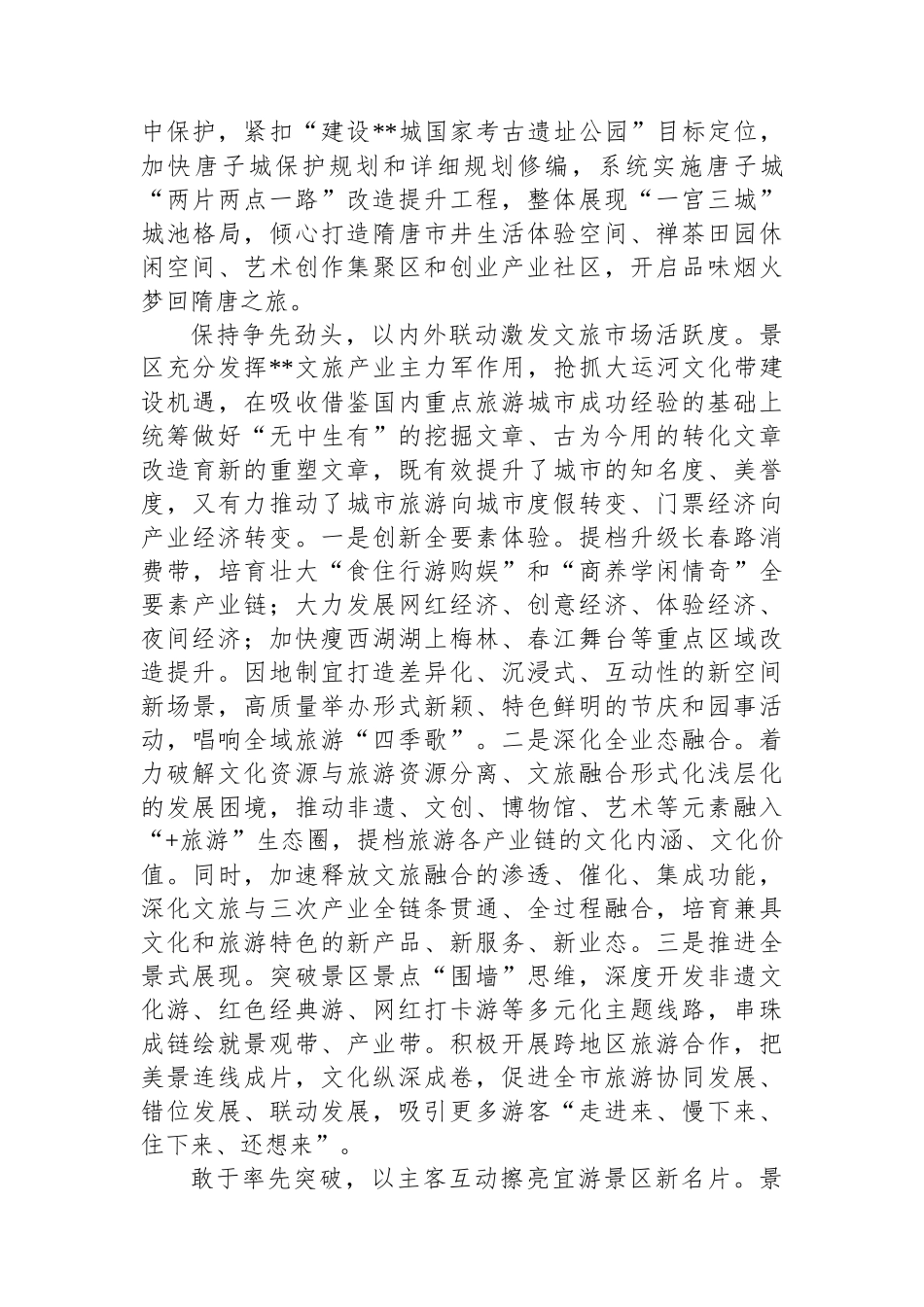 景区在2024年全市文旅融合发展专题座谈会上的汇报发言_第2页