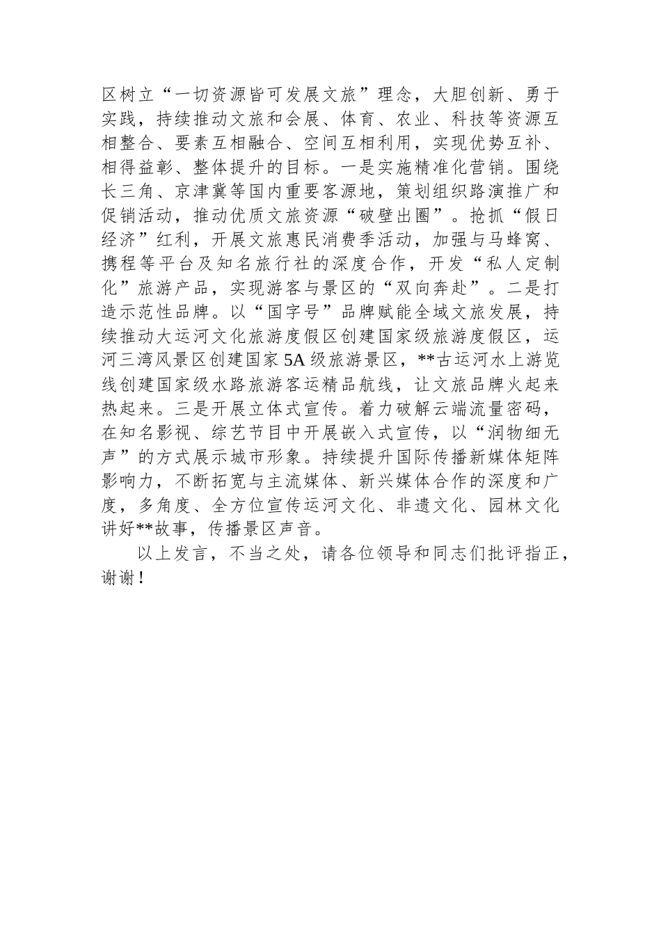 景区在2024年全市文旅融合发展专题座谈会上的汇报发言_第3页