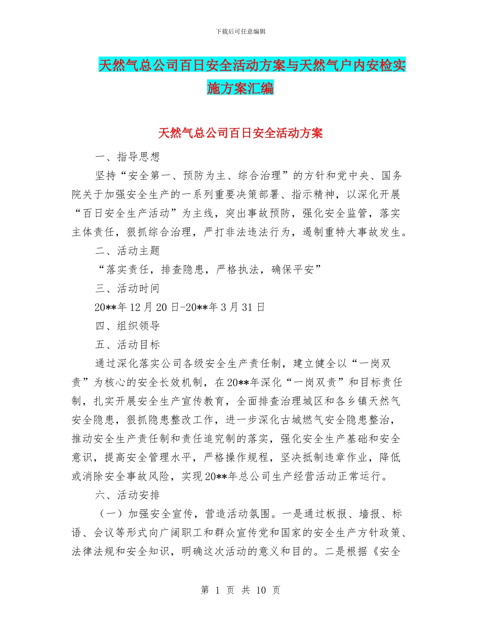 天然气总公司百日安全活动方案与天然气户内安检实施方案汇编_第1页
