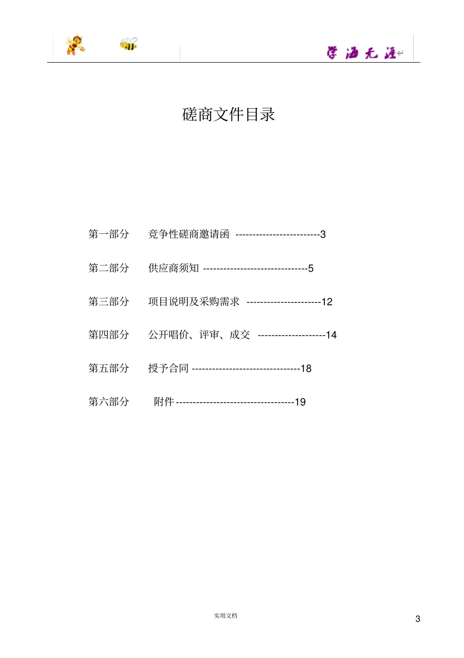 劳务派遣服务项目项目竞争性磋商文件-范本,仅供参考_第3页