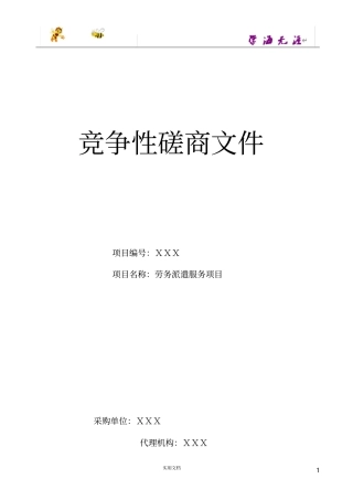劳务派遣服务项目项目竞争性磋商文件-范本,仅供参考