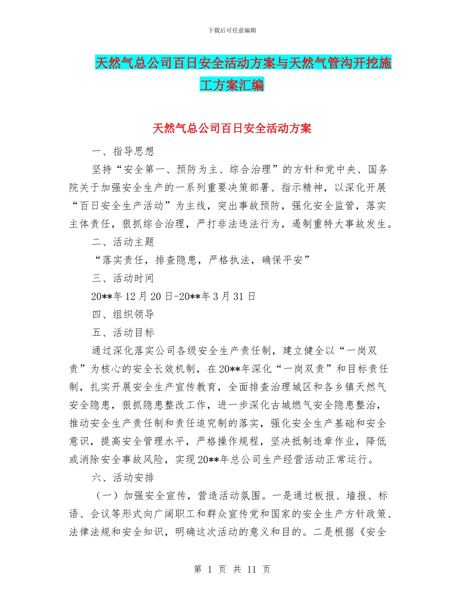 天然气总公司百日安全活动方案与天然气管沟开挖施工方案汇编_第1页