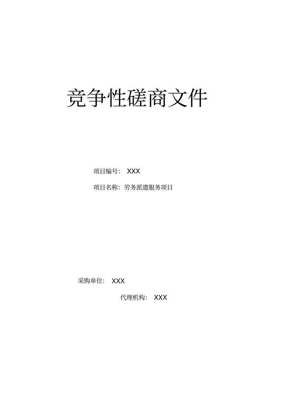 劳务派遣服务项目项目竞争性磋商文件_第1页